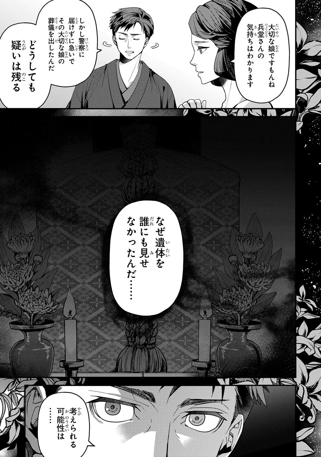 首無の如き祟るもの 第8話 - 11