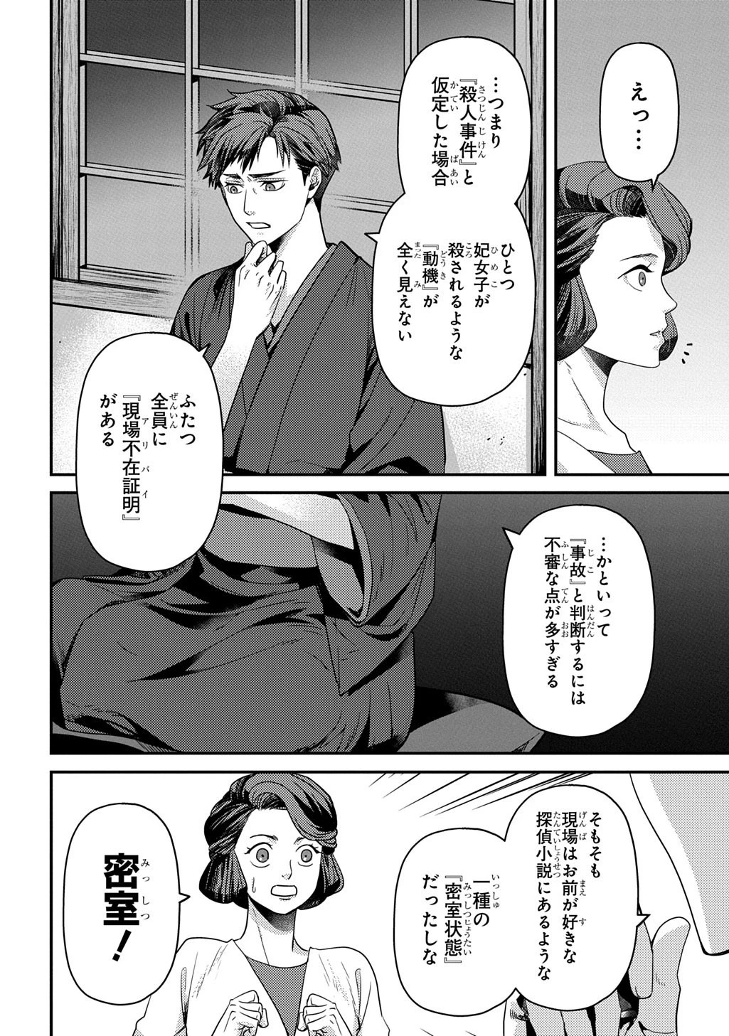 首無の如き祟るもの 第8話 - 16