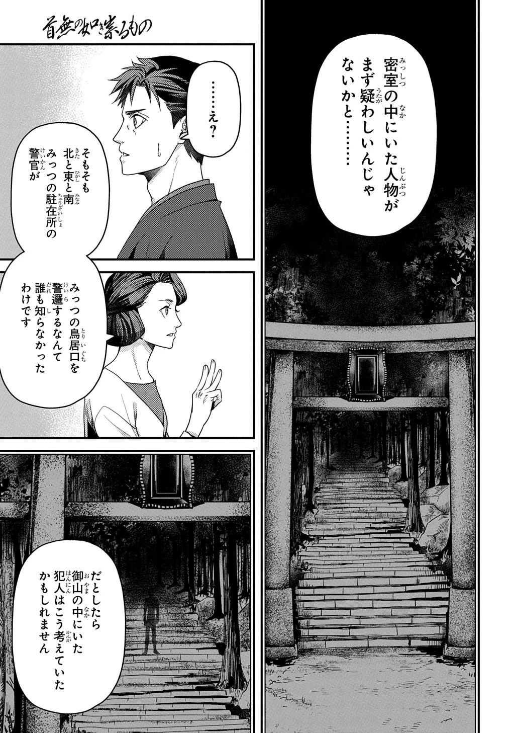 首無の如き祟るもの 第8話 - 25