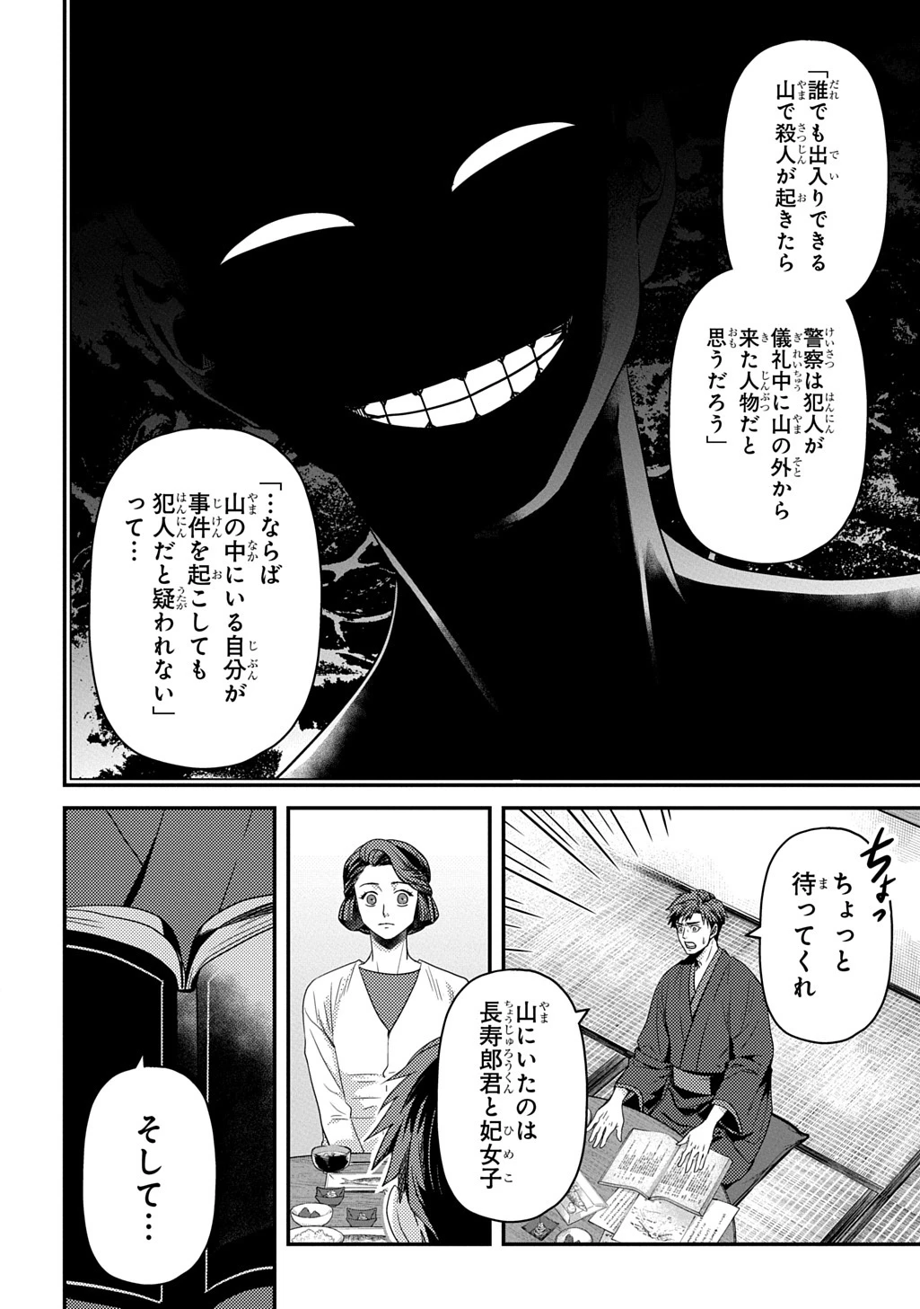 首無の如き祟るもの 第8話 - 26