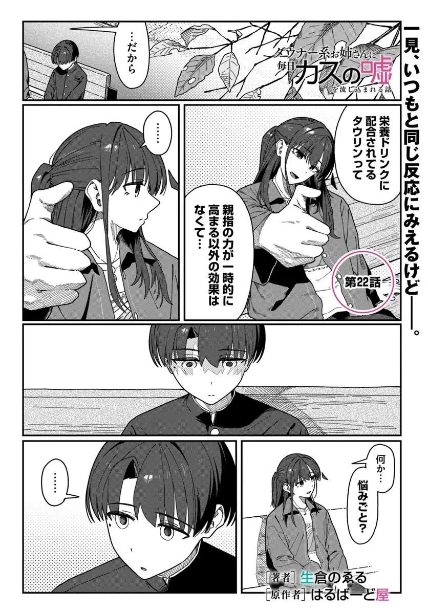 ダウナー系お姉さんに毎日カスの嘘を流し込まれる話 第22話 - 1