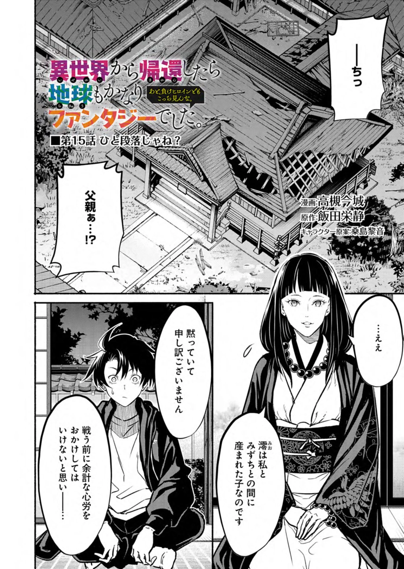 異世界から帰還したら地球もかなりファンタジーでした。あと、負けヒロインどもこっち見んな。 第15話 - 2