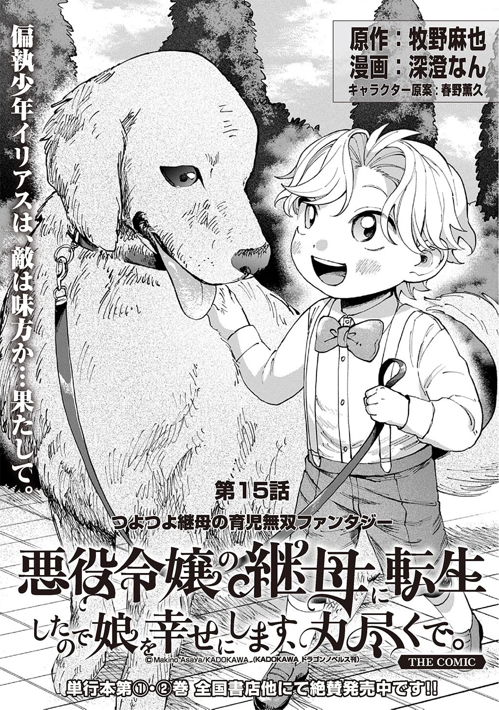 悪役令嬢の継母に転生したので娘を幸せにします、力尽くで。 THE COMIC 第15話 - 1
