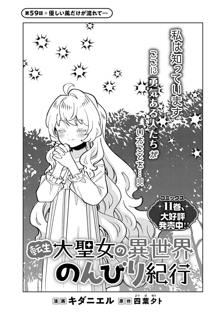 転生大聖女の異世界のんびり紀行 第59話 - 1