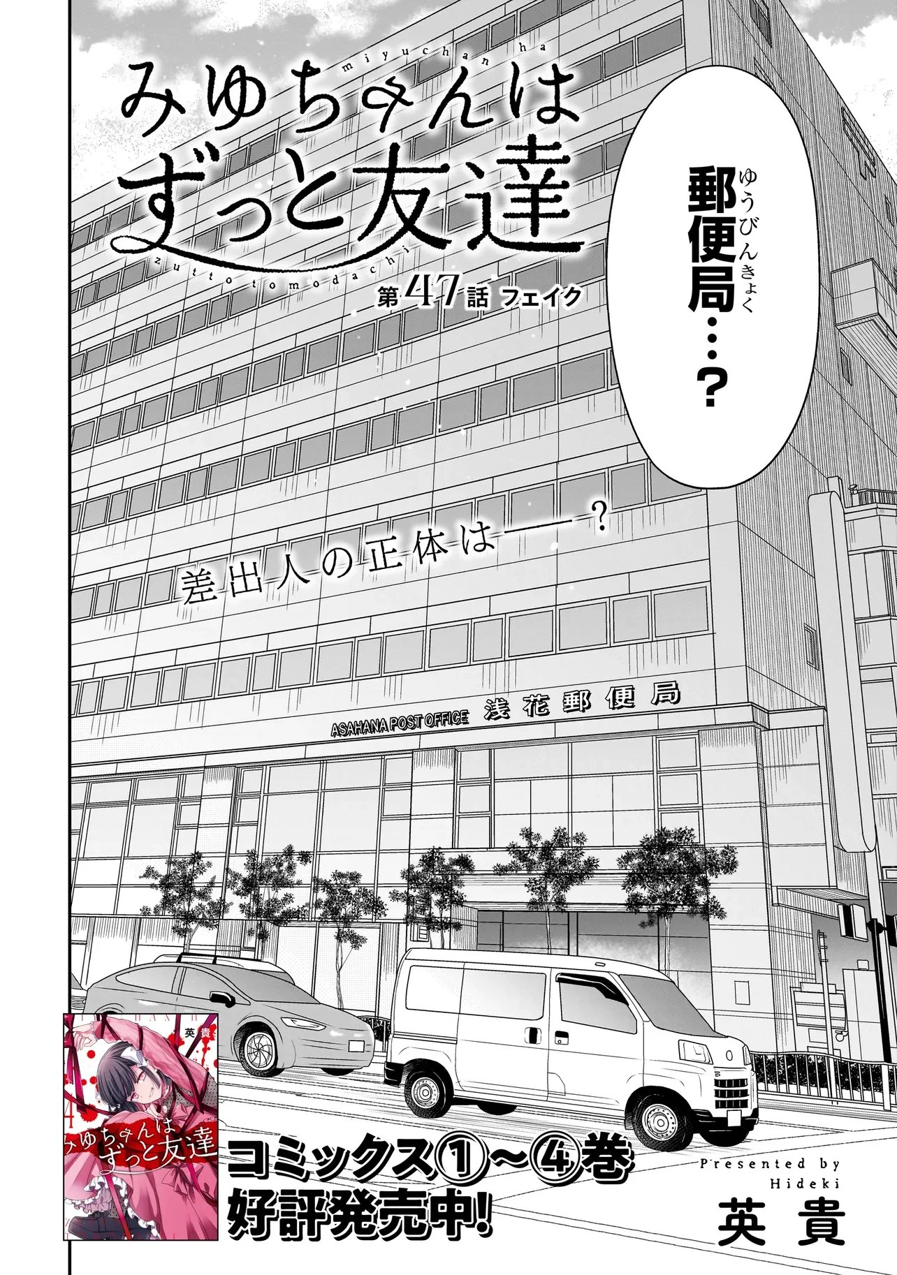 みゆちゃんはずっと友達 第47話 - 2