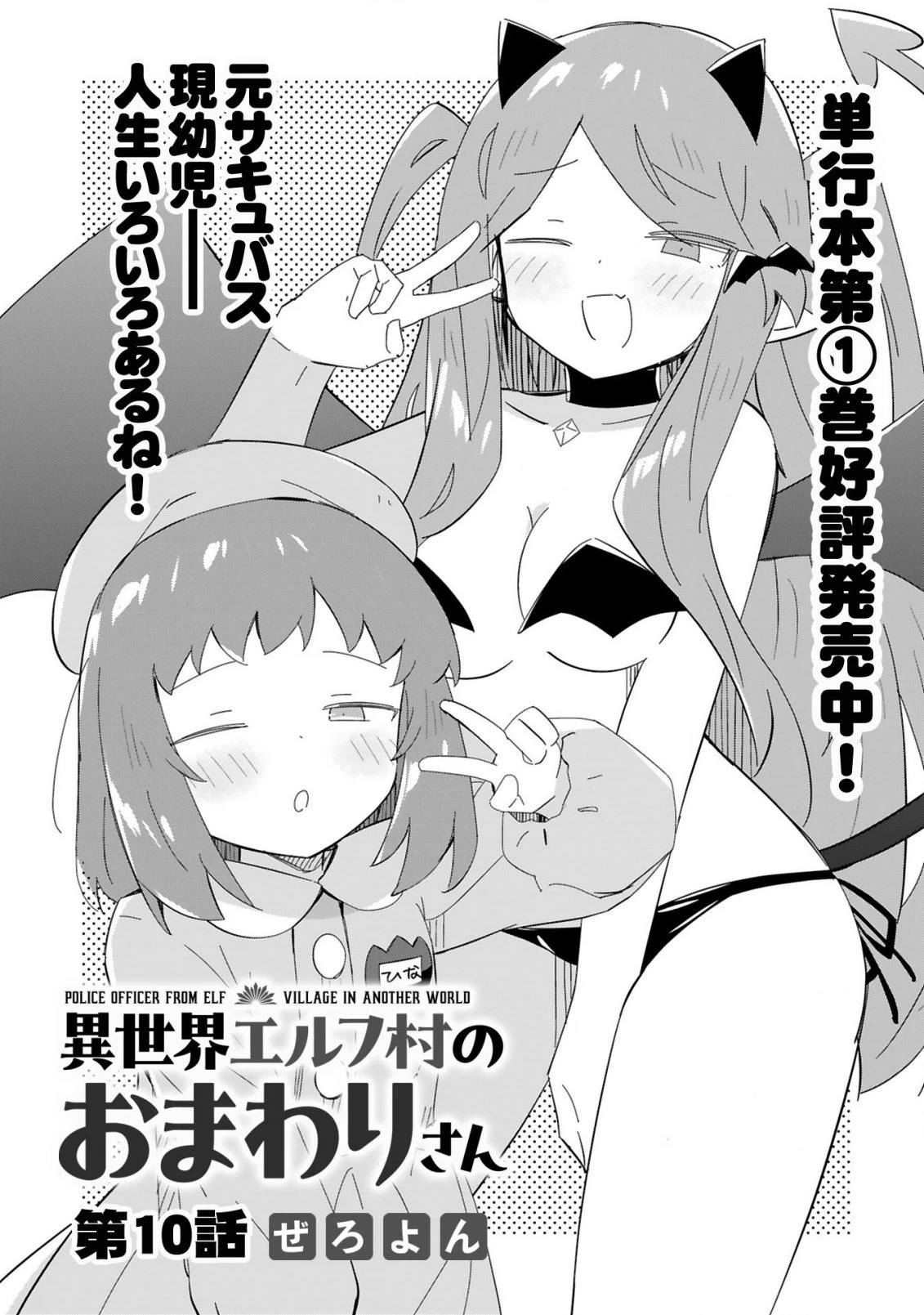 異世界エルフ村のおまわりさん 第10話 - 1