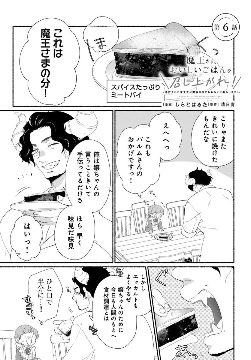 魔王さま、おいしいごはんを召し上がれ!～追放された末王女は魔族の国でしあわせに暮らします! 第6話 - 1