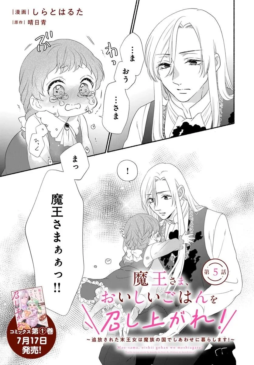魔王さま、おいしいごはんを召し上がれ!～追放された末王女は魔族の国でしあわせに暮らします! 第5話 - 1