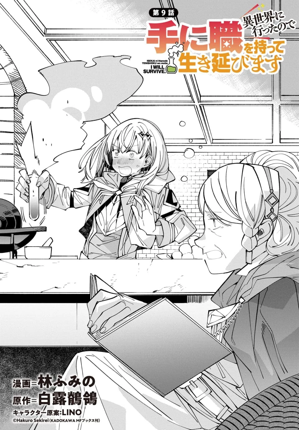 異世界に行ったので手に職を持って生き延びます 第9話 - 1