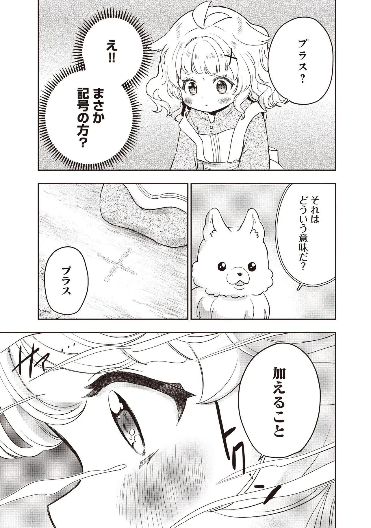 プラス的 異世界の過ごし方 第8話 - 11