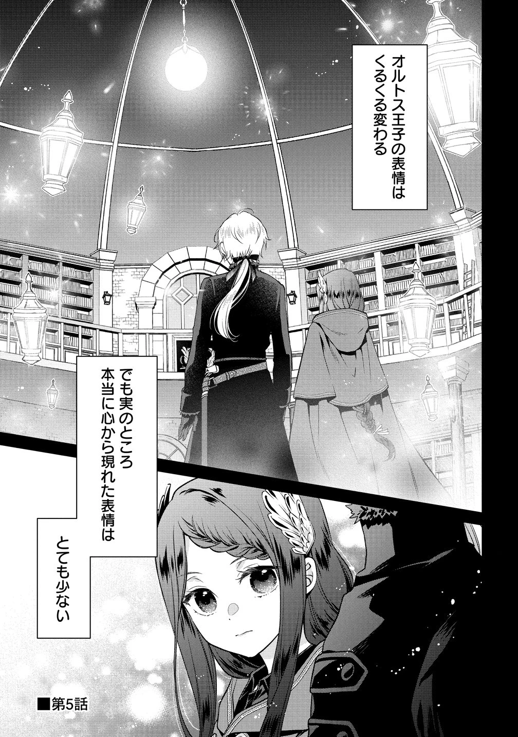 私達、欠魂しました～不遇な王子と天才魔術師は、命の運命共同体～ 第5話 - 1