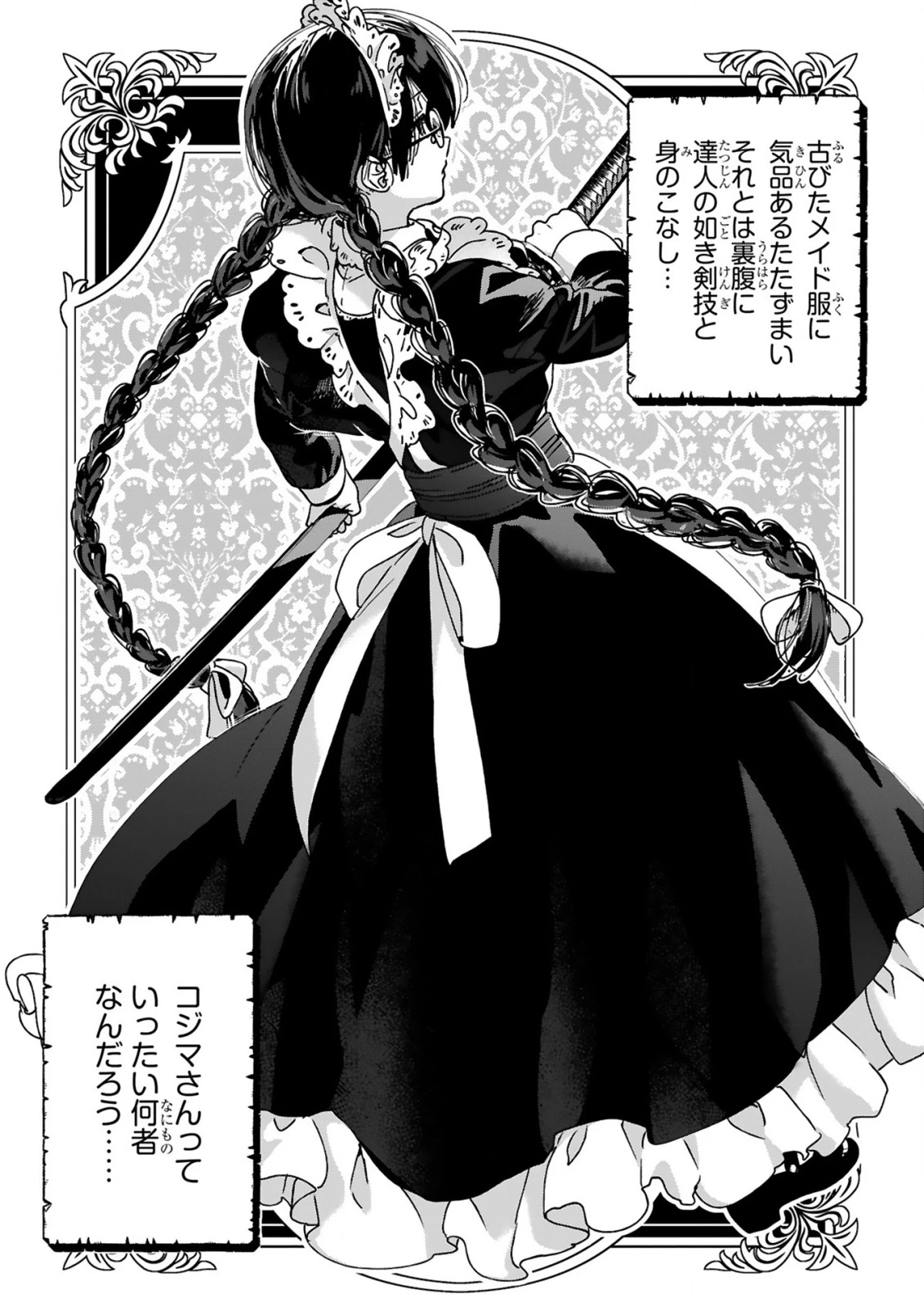 最強カワイイ 未亡令嬢コジマさん～私はメイドじゃありません～ 第3話 - 3
