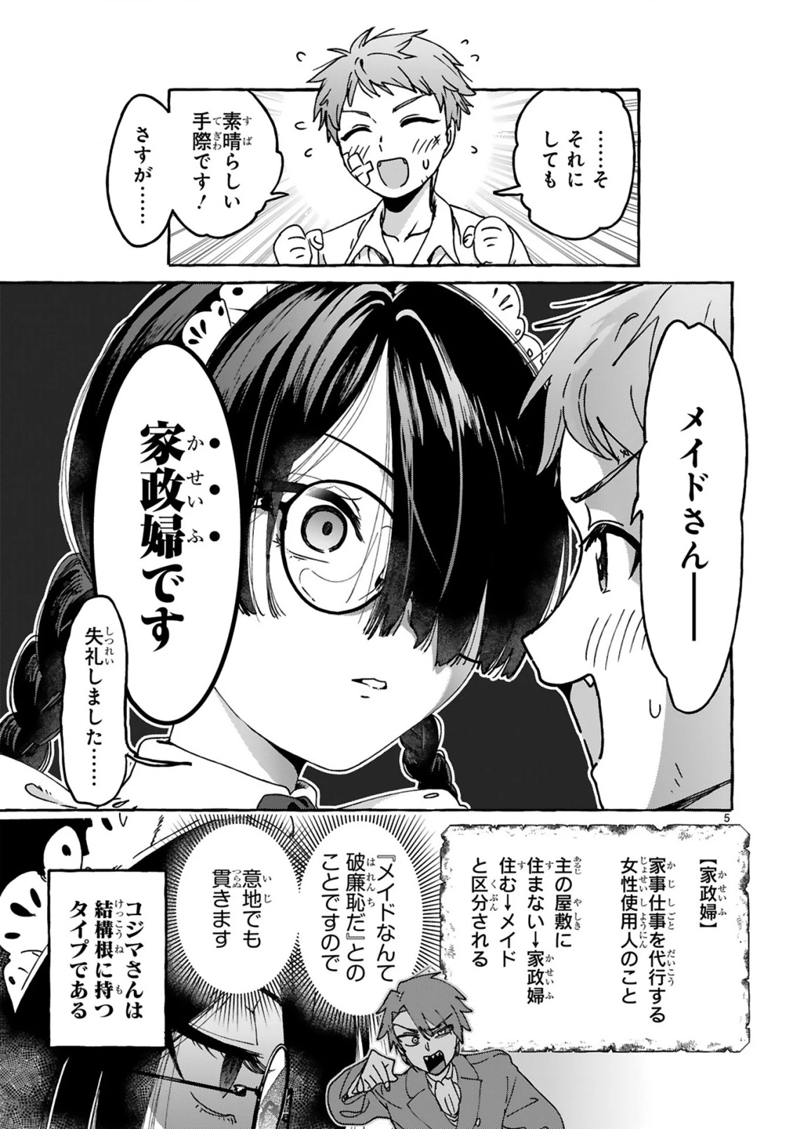 最強カワイイ 未亡令嬢コジマさん～私はメイドじゃありません～ 第3話 - 5