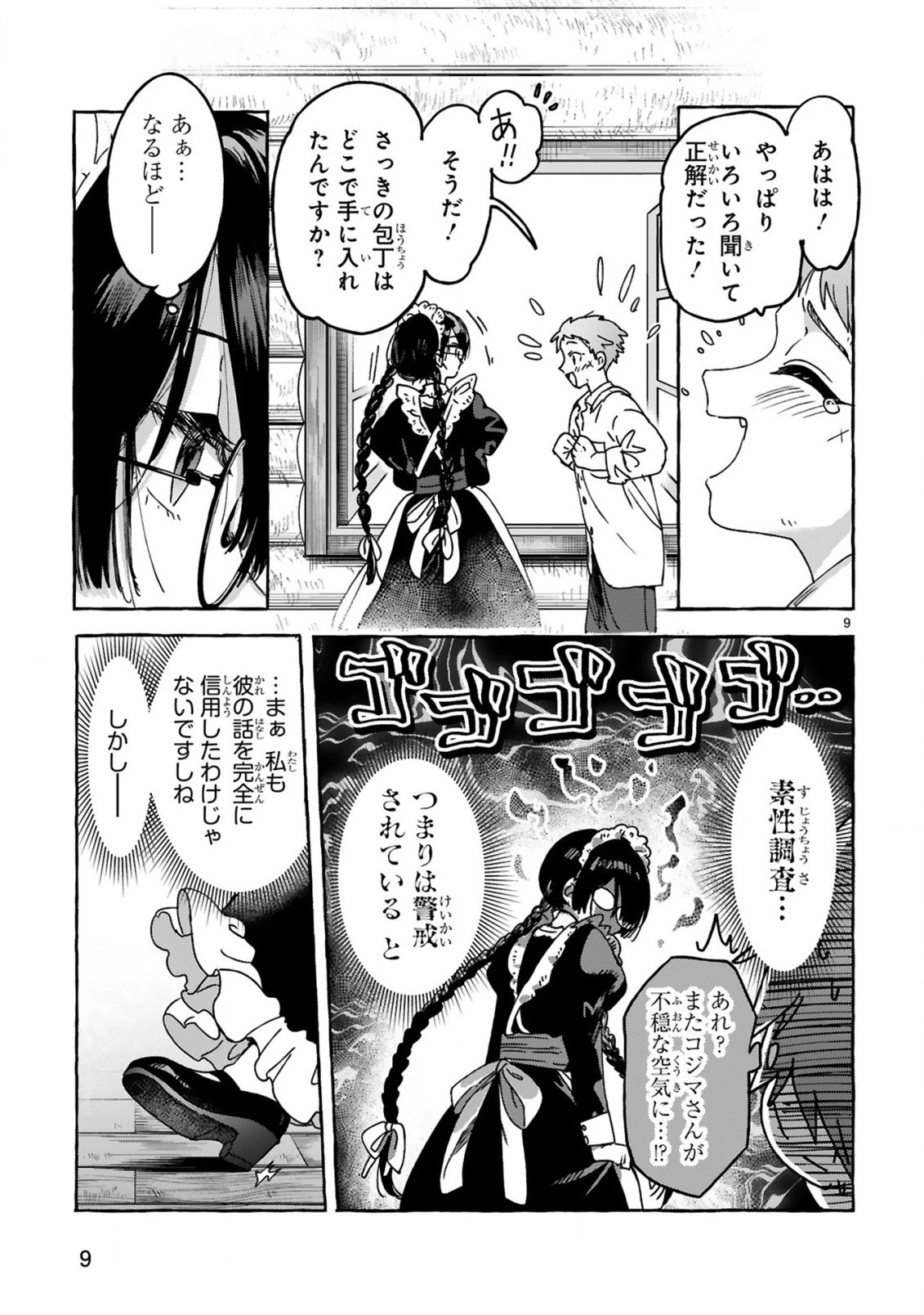 最強カワイイ 未亡令嬢コジマさん～私はメイドじゃありません～ 第3話 - 9