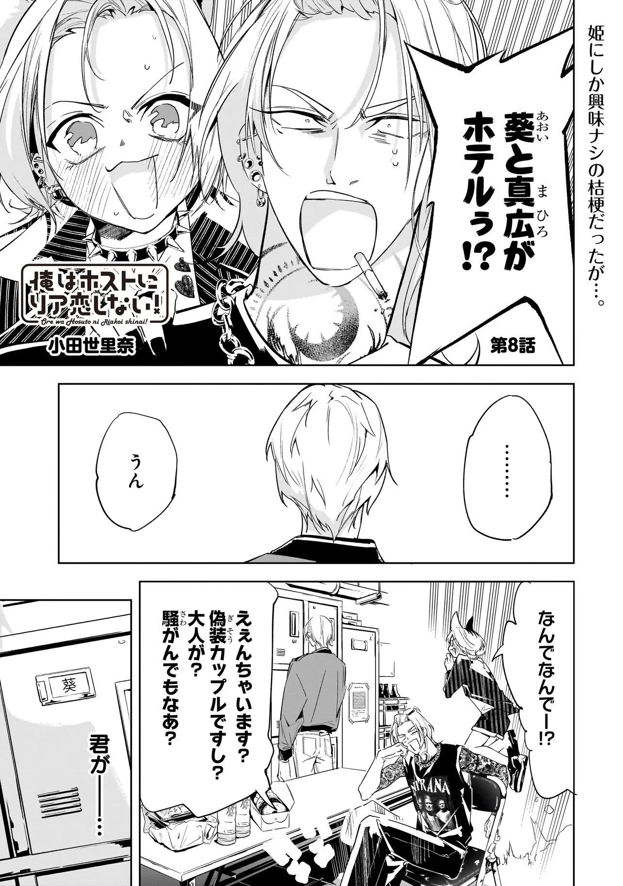 俺はホストにリア恋しない! 第8話 - 2