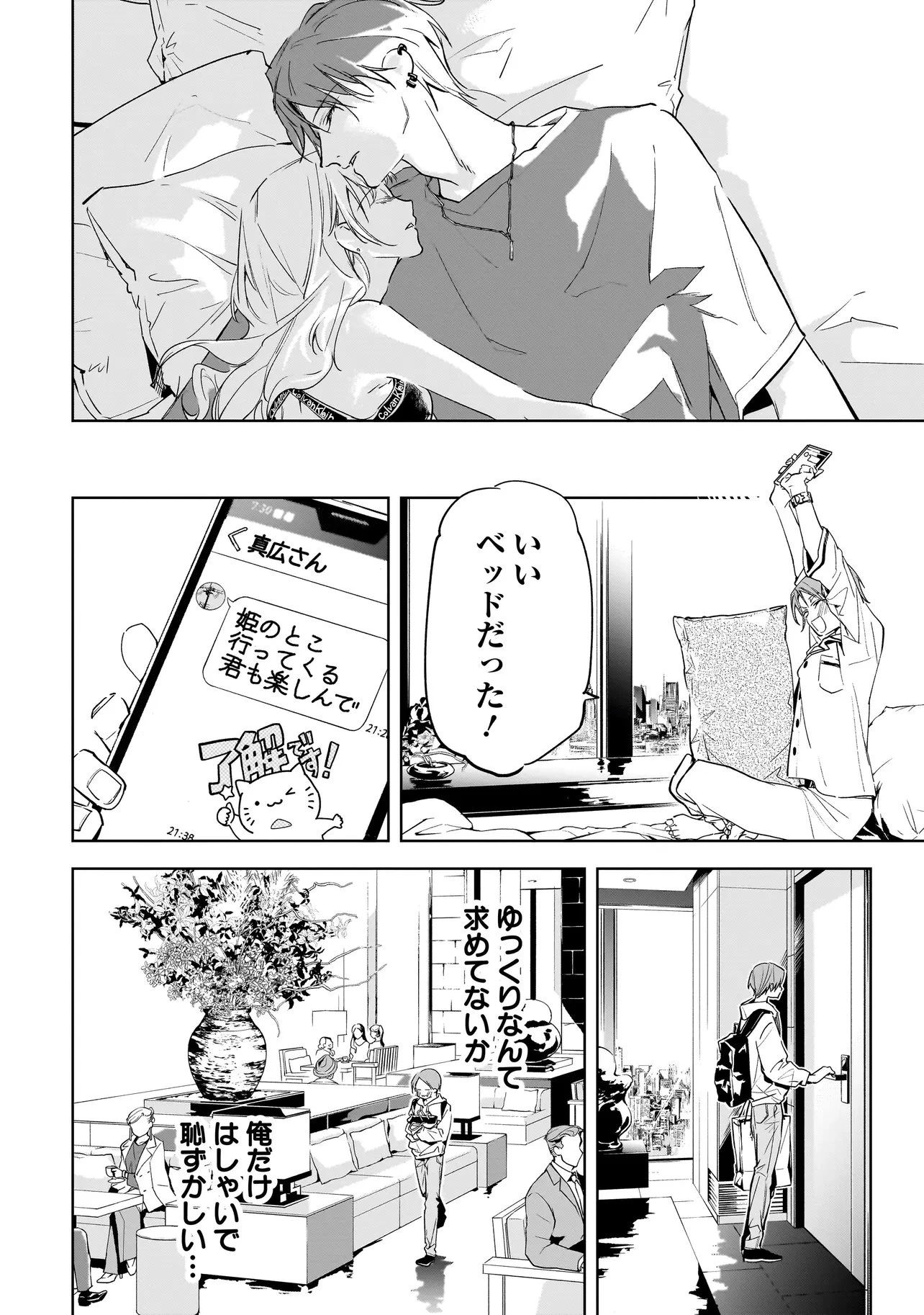 俺はホストにリア恋しない! 第8話 - 9
