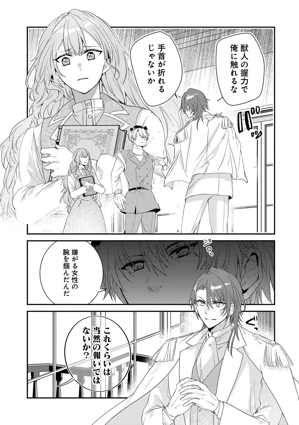 私の運命は、黙って愛を語る困った人で目を離せない。～もふもふな雪豹騎士にまっしぐらに溺愛されました～ 第3話 - 1