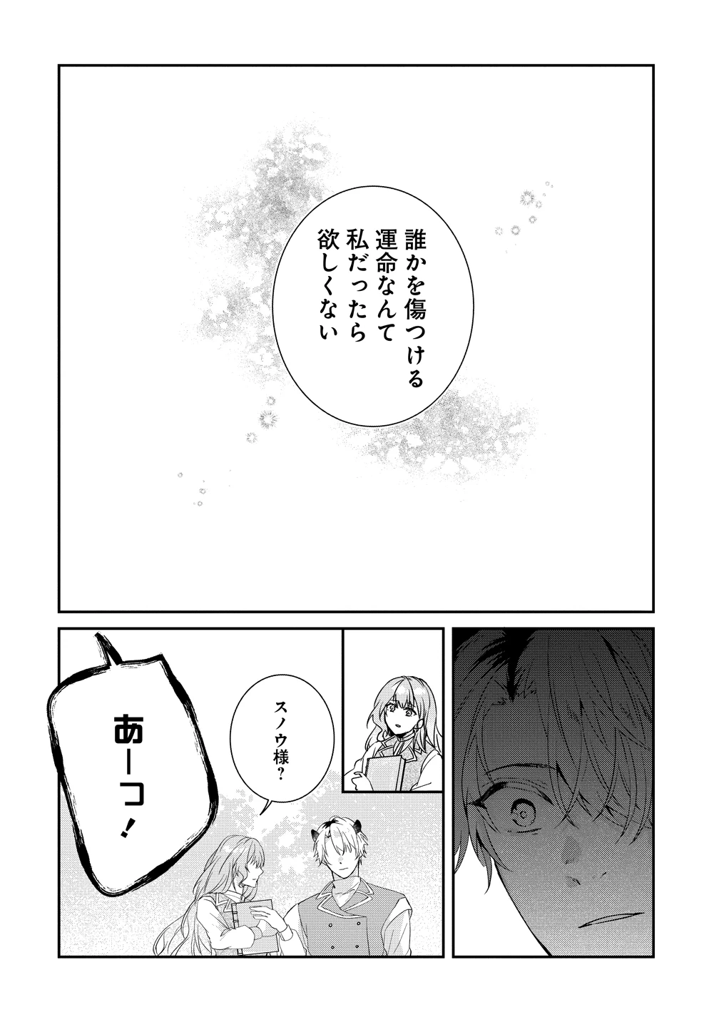 私の運命は、黙って愛を語る困った人で目を離せない。～もふもふな雪豹騎士にまっしぐらに溺愛されました～ 第3話 - 18