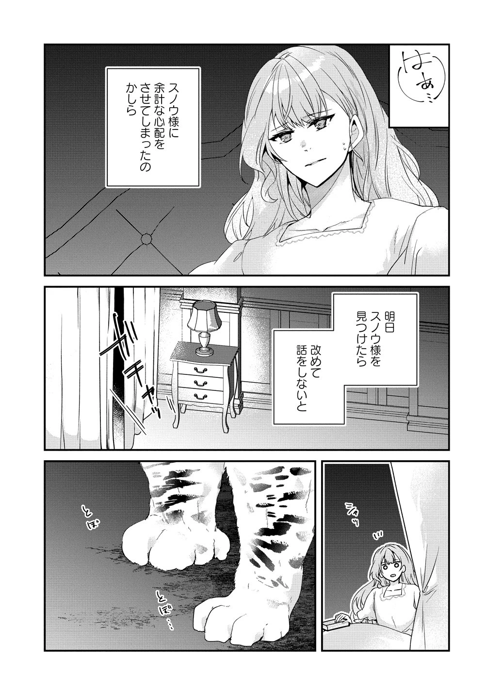 私の運命は、黙って愛を語る困った人で目を離せない。～もふもふな雪豹騎士にまっしぐらに溺愛されました～ 第3話 - 25
