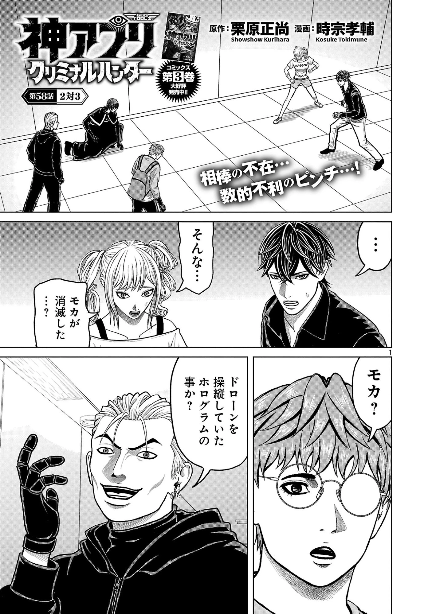 神アプリ クリミナルハンター 第58話 - 3
