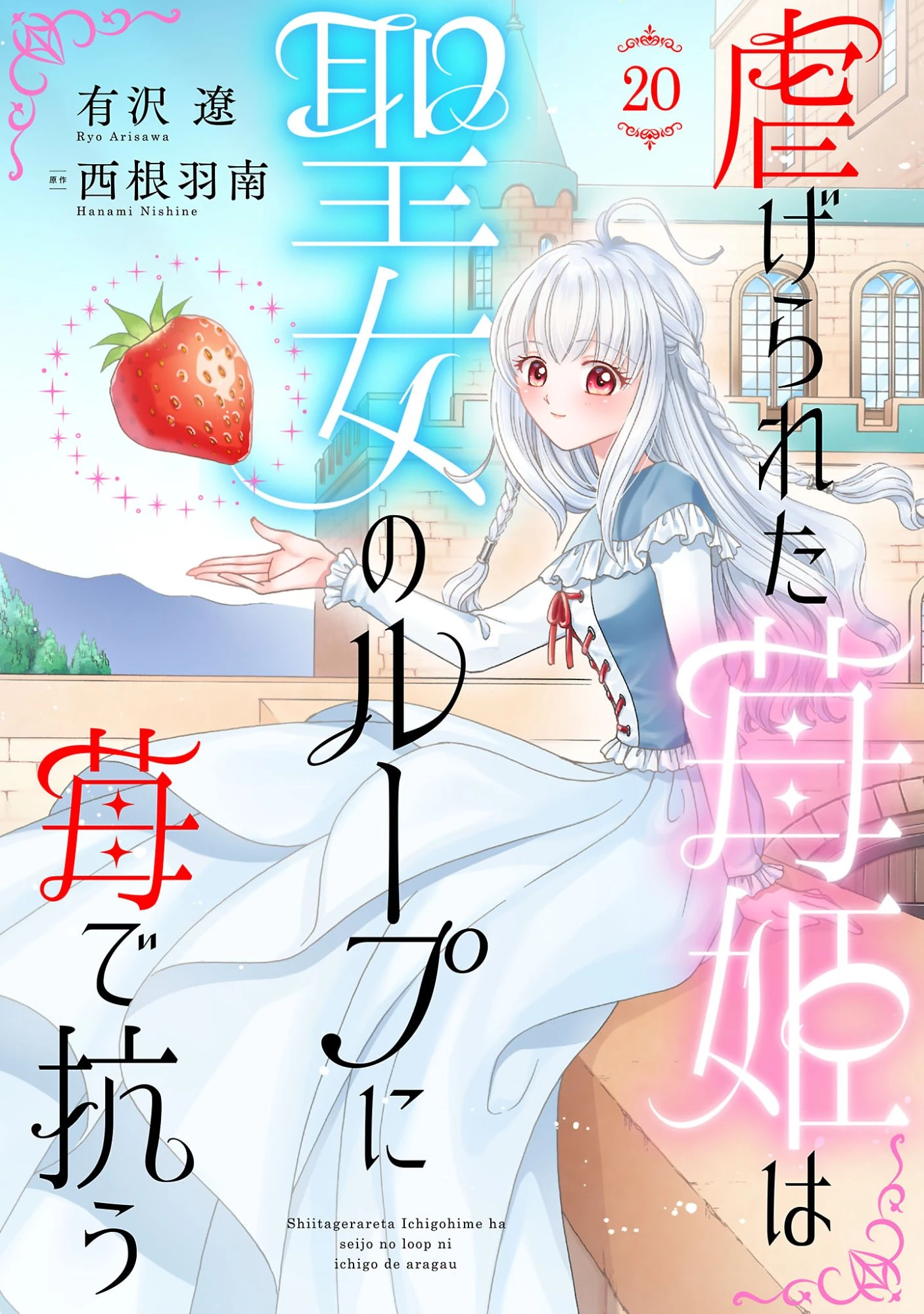 虐げられた苺姫は聖女のループに苺で抗う 第20話 - 1