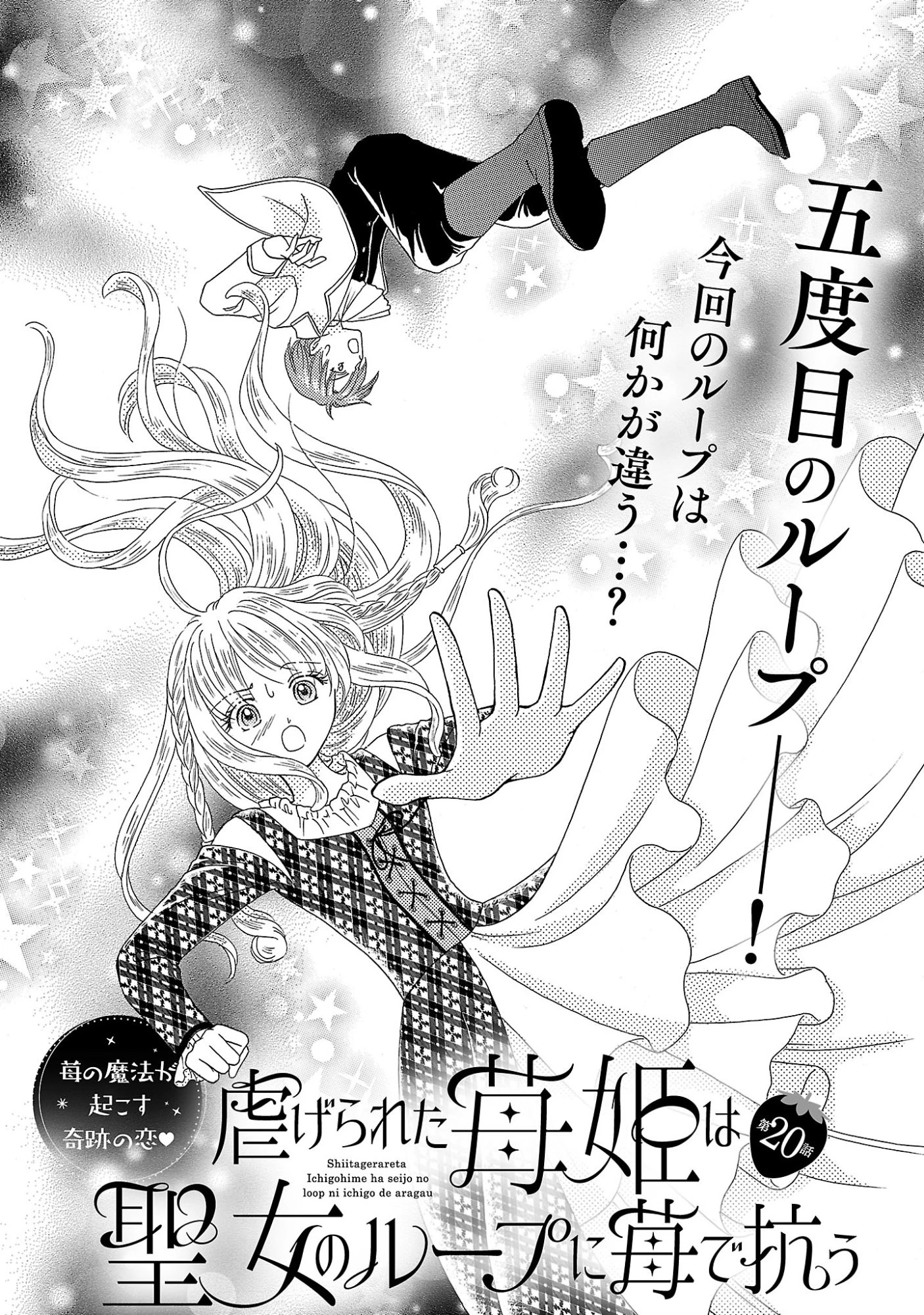 虐げられた苺姫は聖女のループに苺で抗う 第20話 - 3