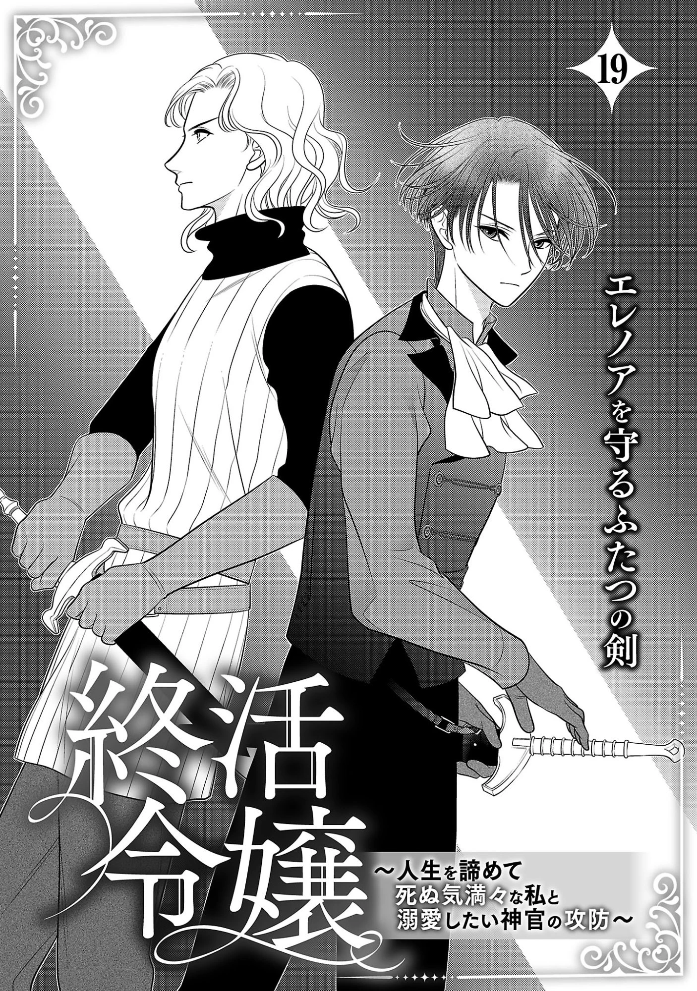 終活令嬢 ～人生を諦めて死ぬ気満々な私と溺愛したい神官の攻防～ 第19話 - 3