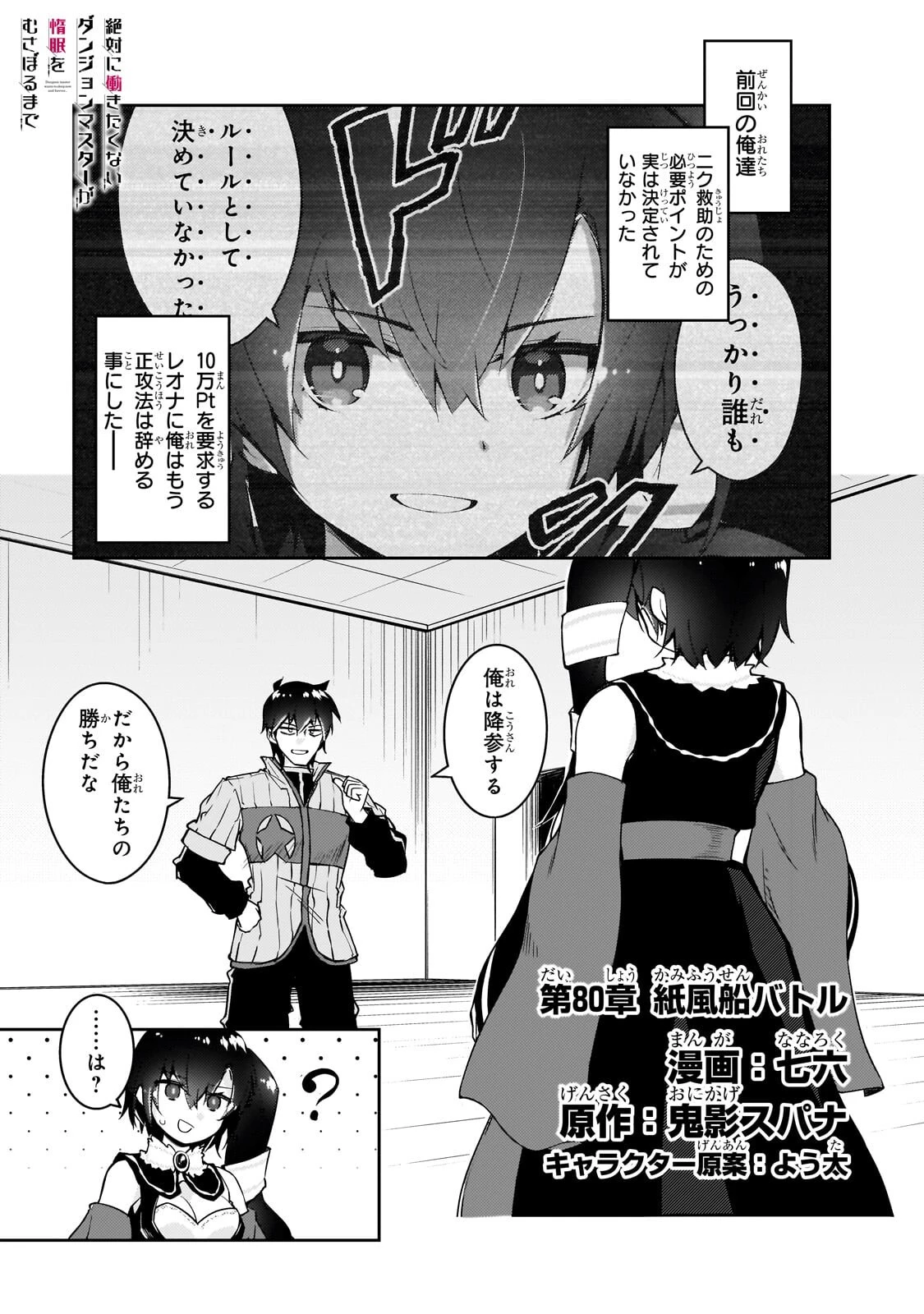 絶対に働きたくないダンジョンマスターが惰眠をむさぼるまで 第80話 - 1