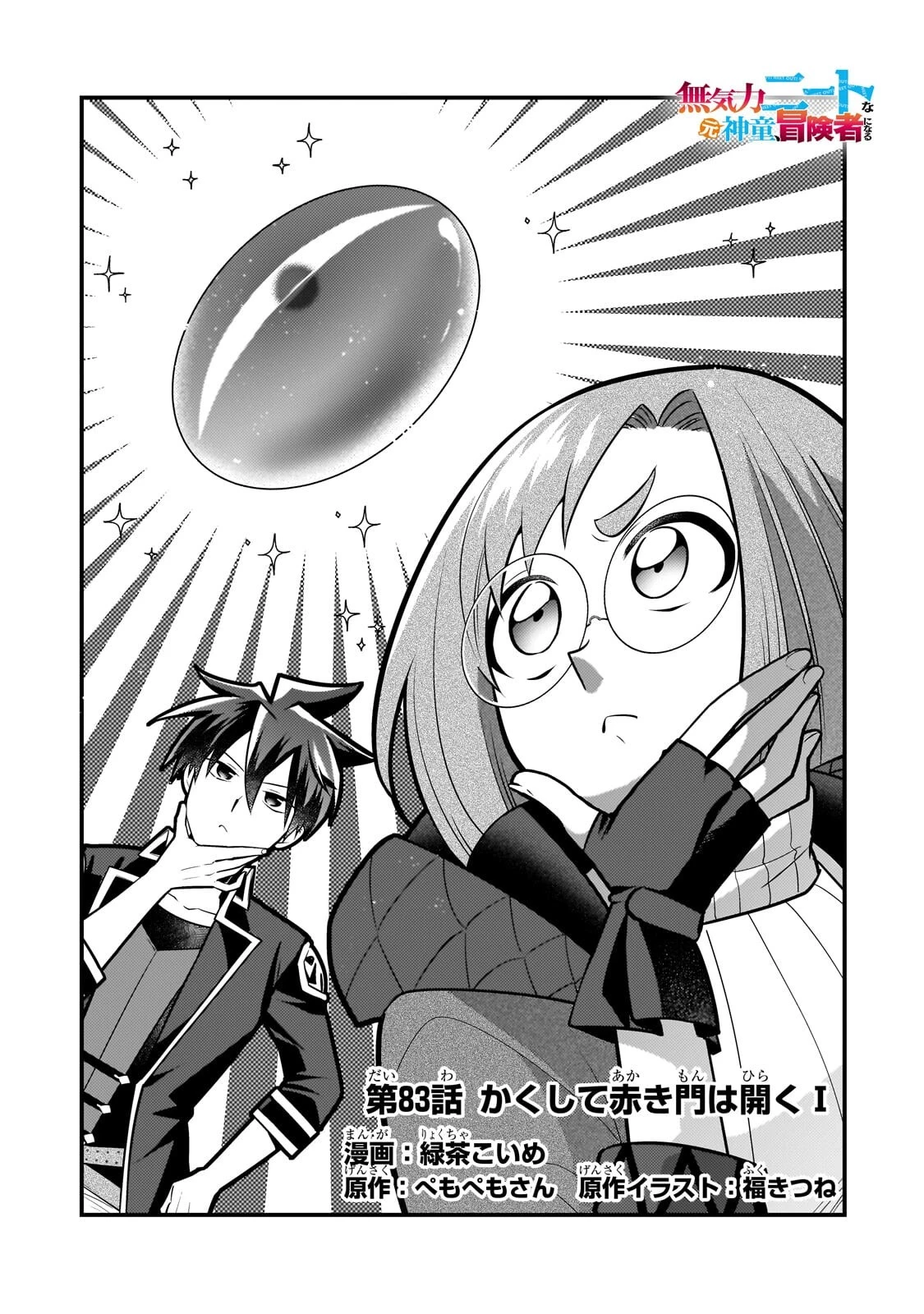 無気力ニートな元神童、冒険者になる 第83話 - 1