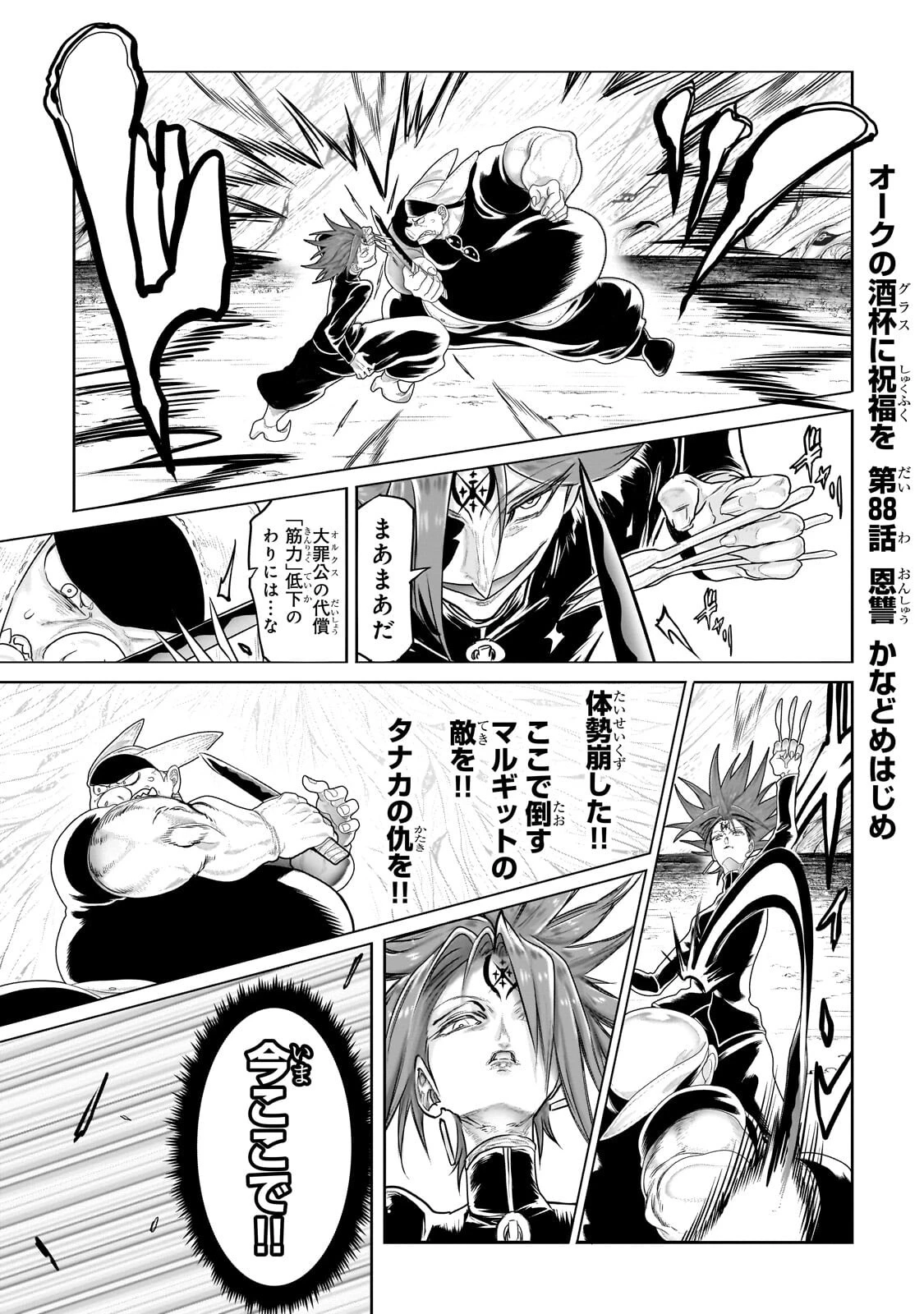 オークの酒杯に祝福を 第88話 - 1