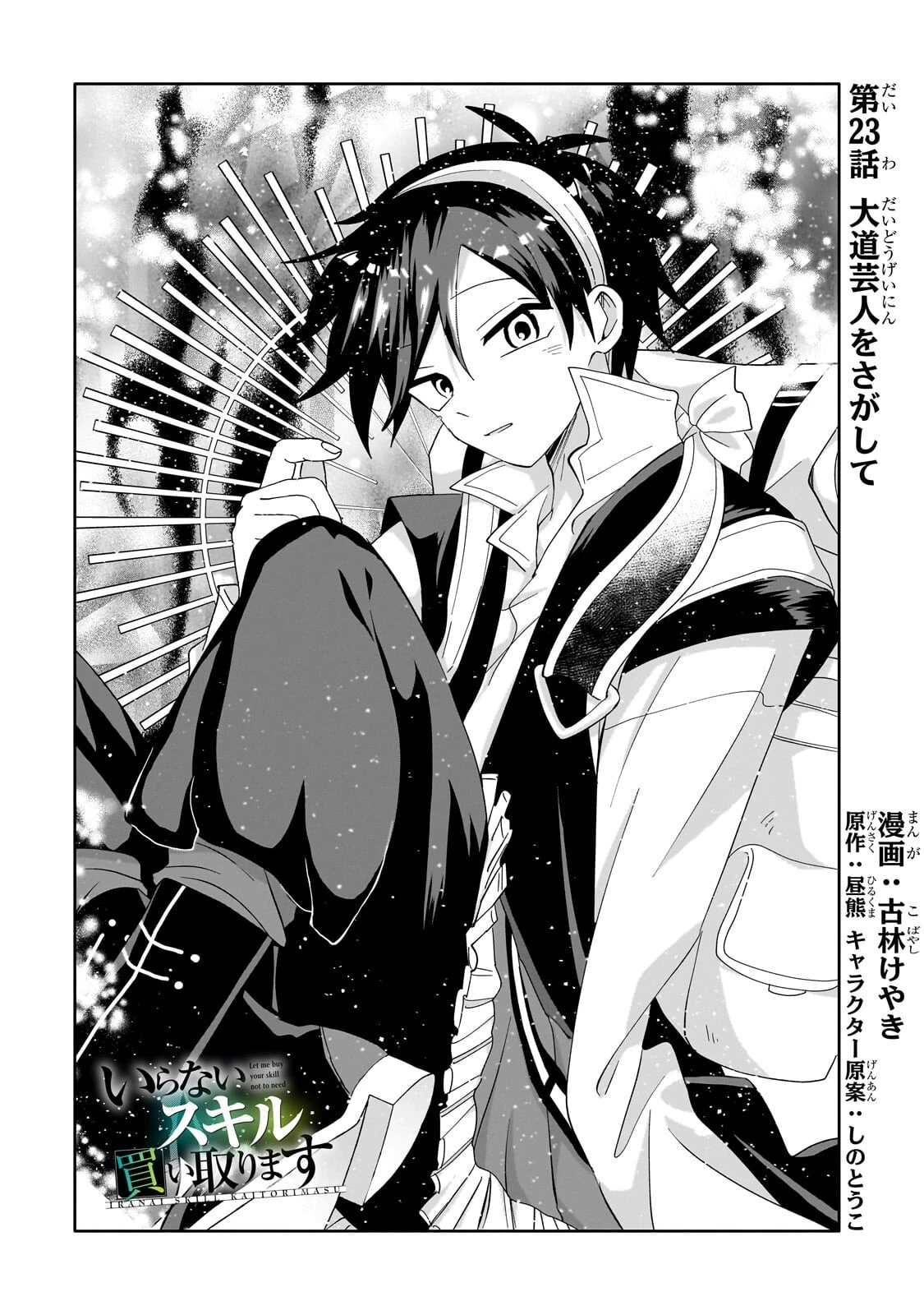 いらないスキル買い取ります 第23話 - 1