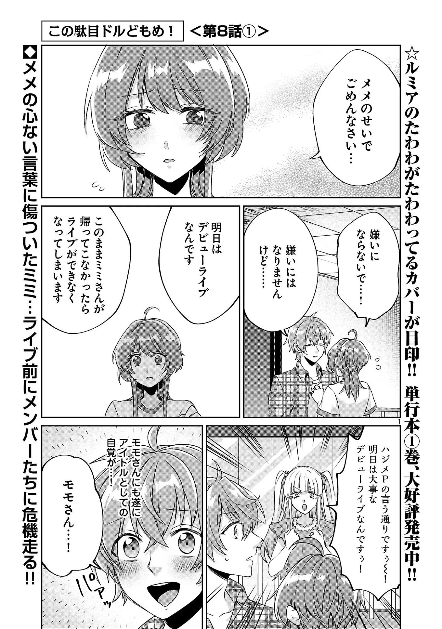 この駄目ドルどもめ!～地下アイドルを武道館に立たせないと、ギャル社長に僕の内臓売られちゃう!?～ 第8話 - 1