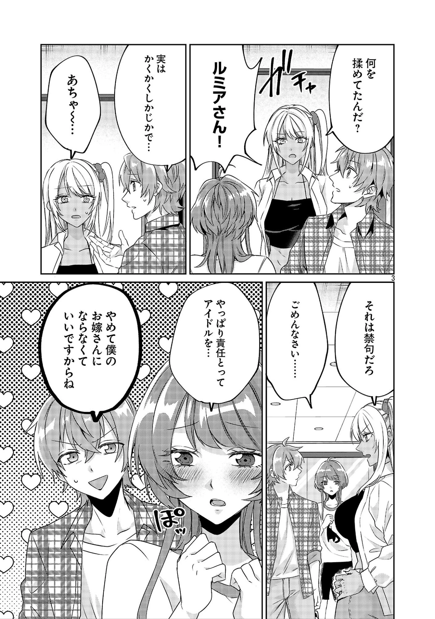 この駄目ドルどもめ!～地下アイドルを武道館に立たせないと、ギャル社長に僕の内臓売られちゃう!?～ 第8話 - 3