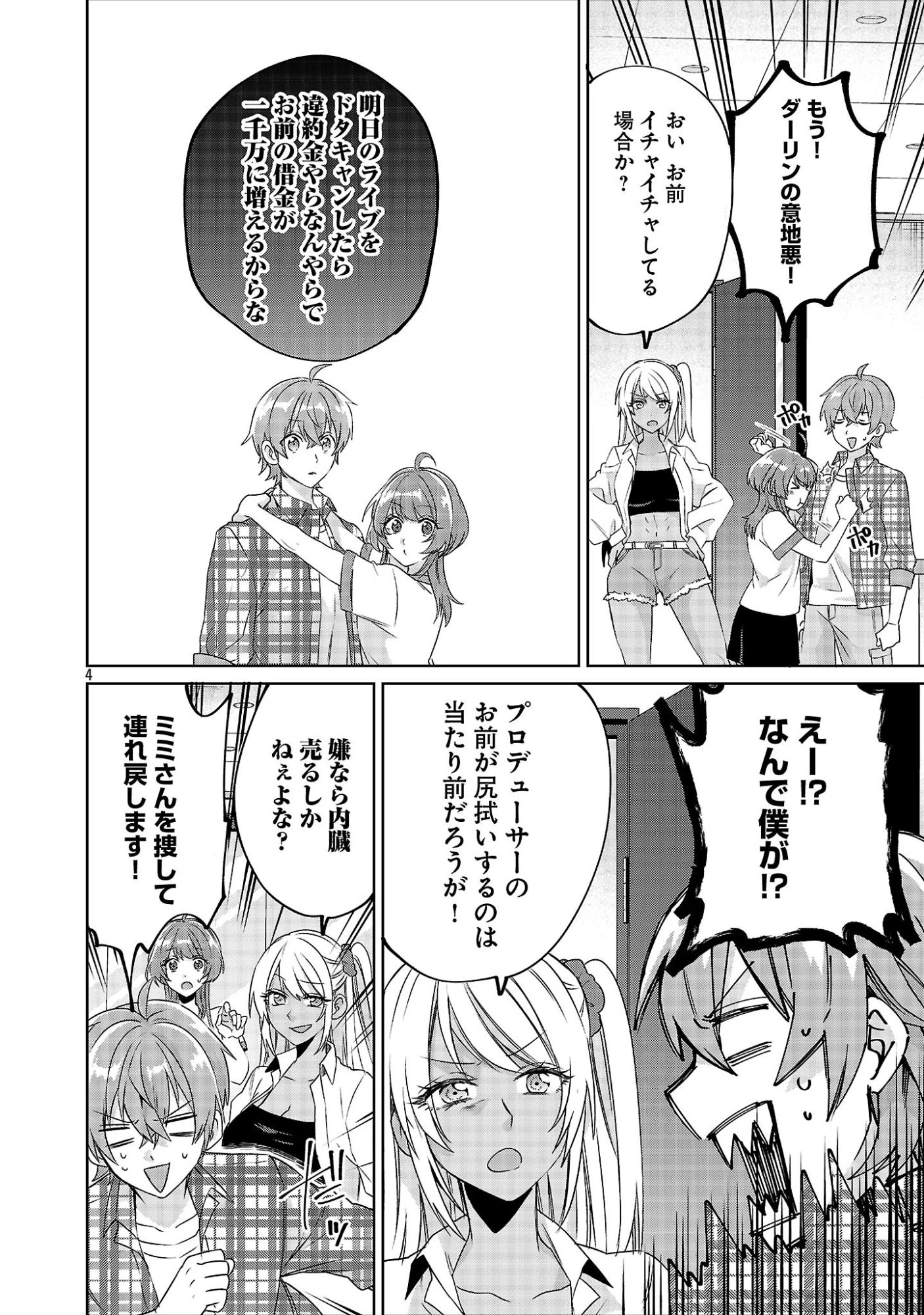 この駄目ドルどもめ!～地下アイドルを武道館に立たせないと、ギャル社長に僕の内臓売られちゃう!?～ 第8話 - 4