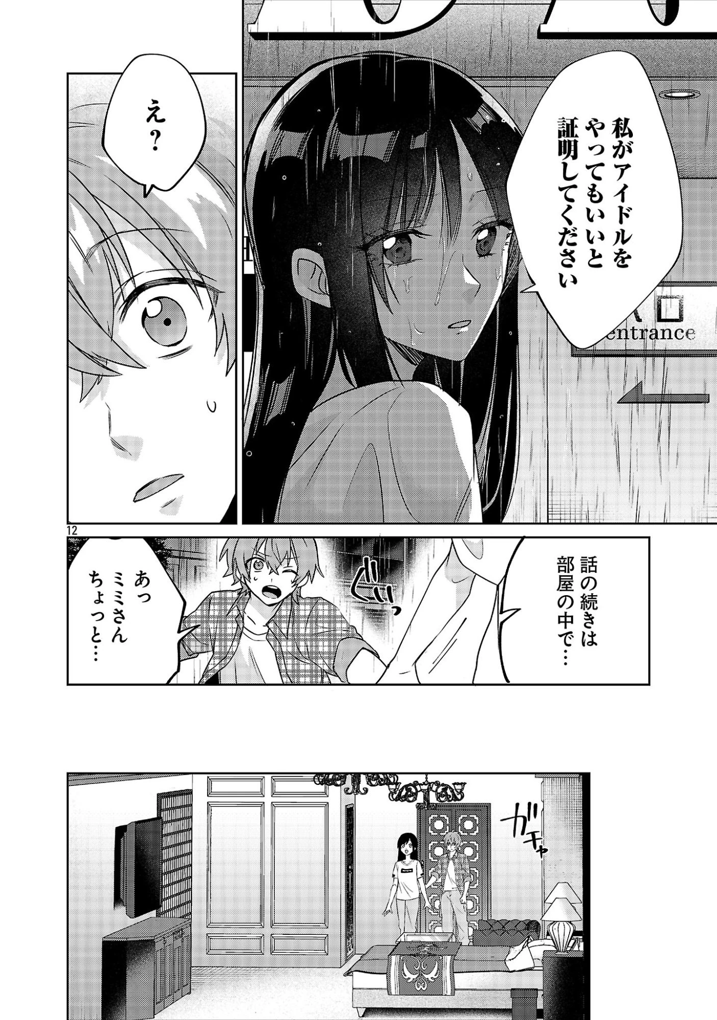 この駄目ドルどもめ!～地下アイドルを武道館に立たせないと、ギャル社長に僕の内臓売られちゃう!?～ 第8話 - 12