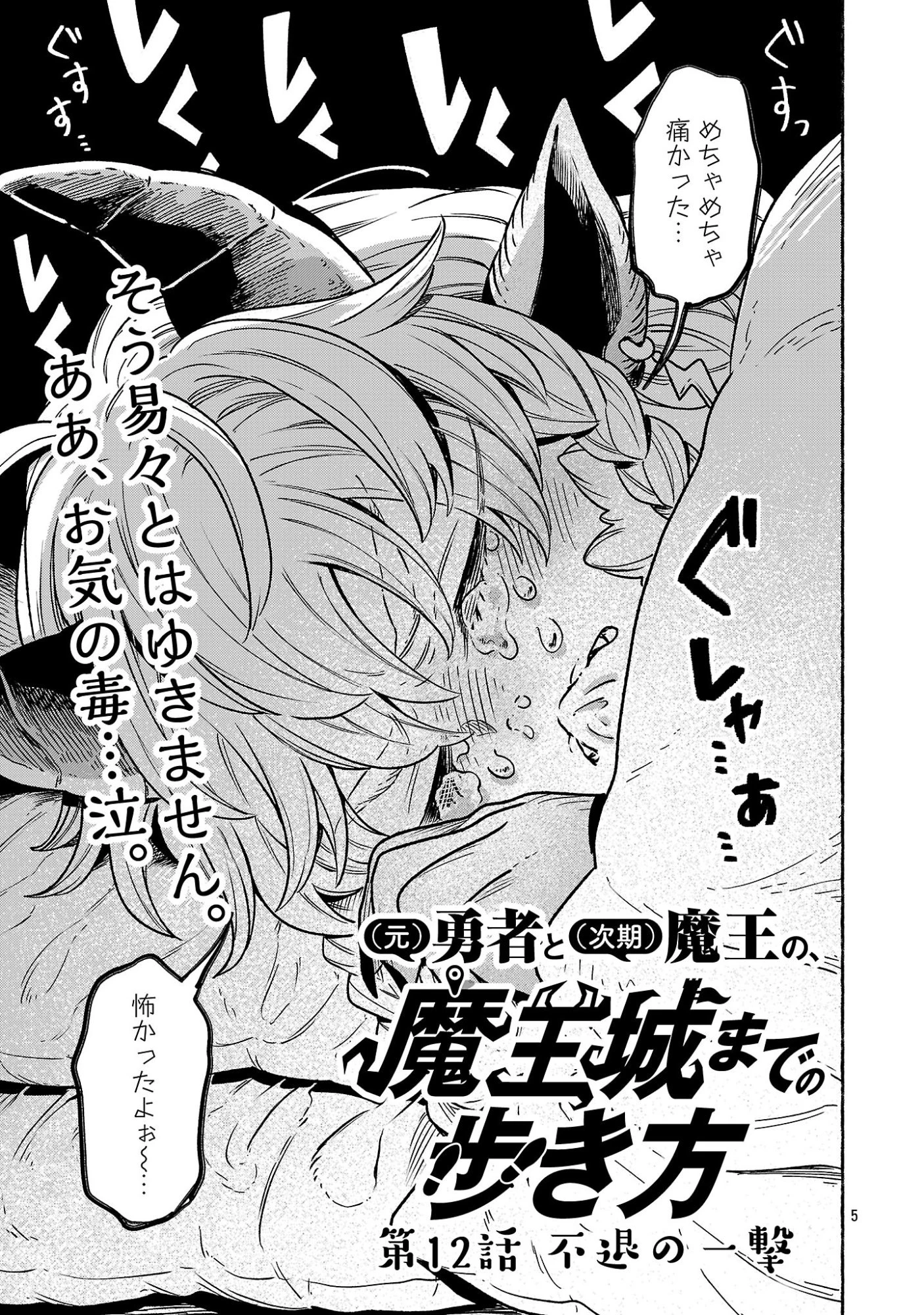 (元)勇者と(次期)魔王の、魔王城までの歩き方 第12話 - 19