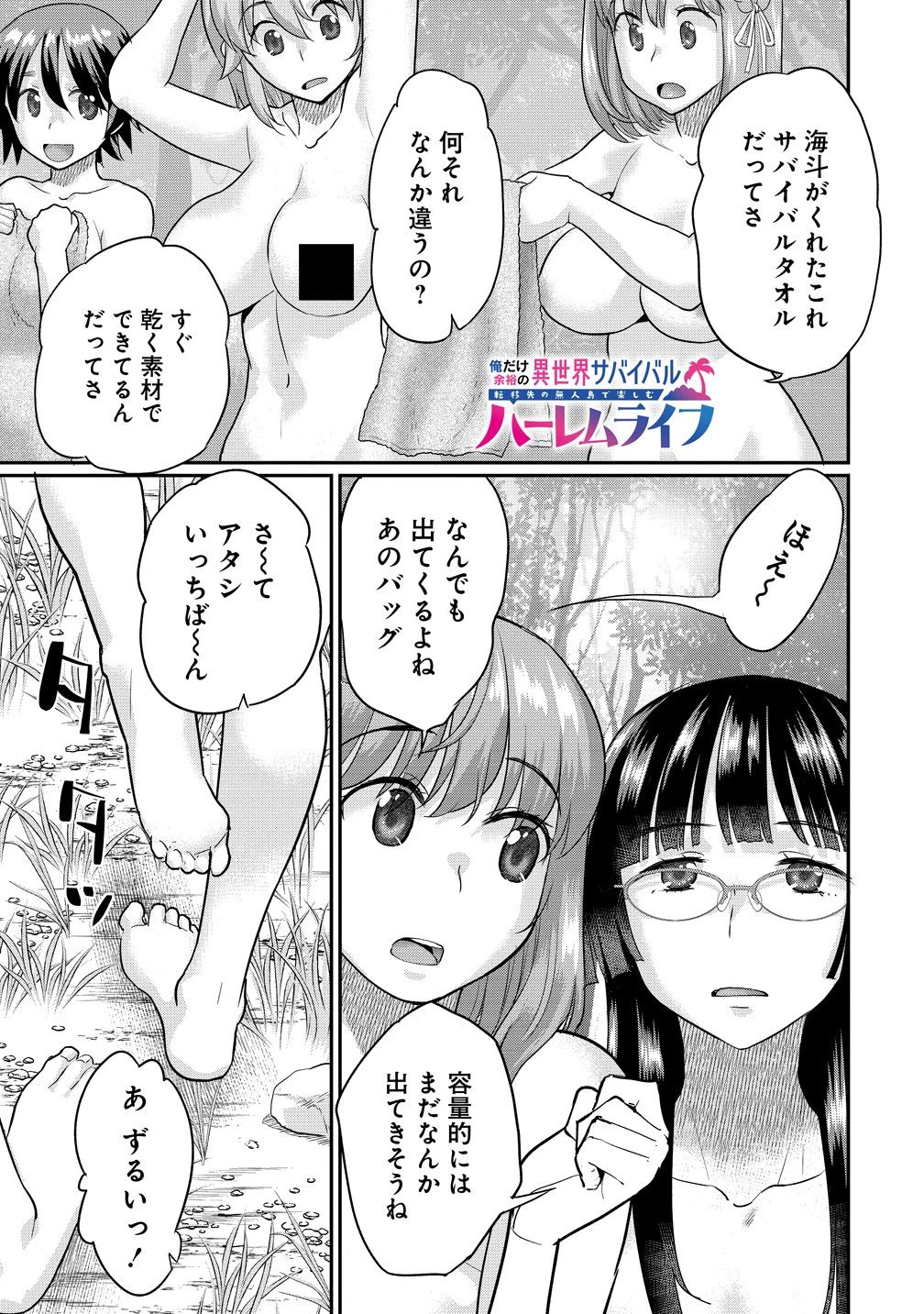 俺だけ余裕の異世界サバイバル ～転移先の無人島で楽しむハーレムライフ～ 第11話 - 1