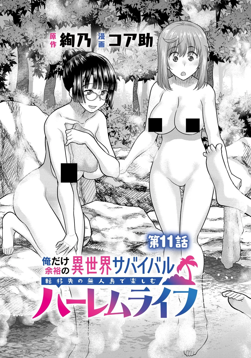 俺だけ余裕の異世界サバイバル ～転移先の無人島で楽しむハーレムライフ～ 第11話 - 3