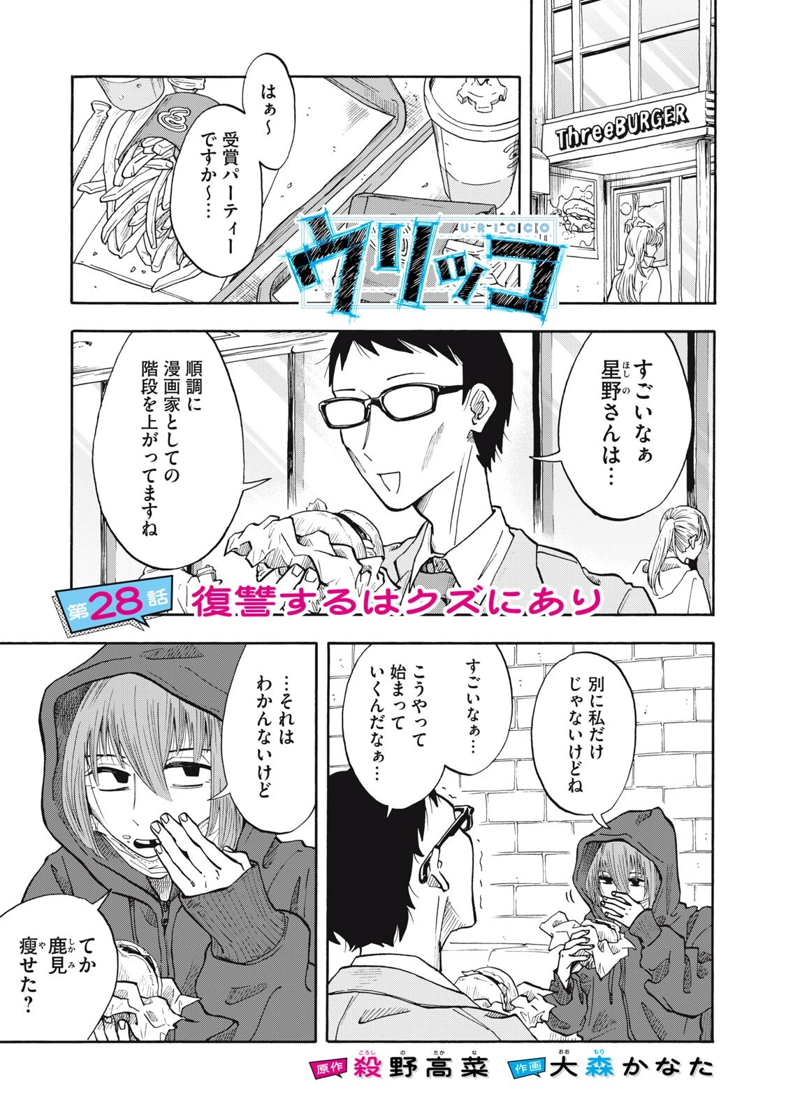 ウリッコ 第28話 - 1
