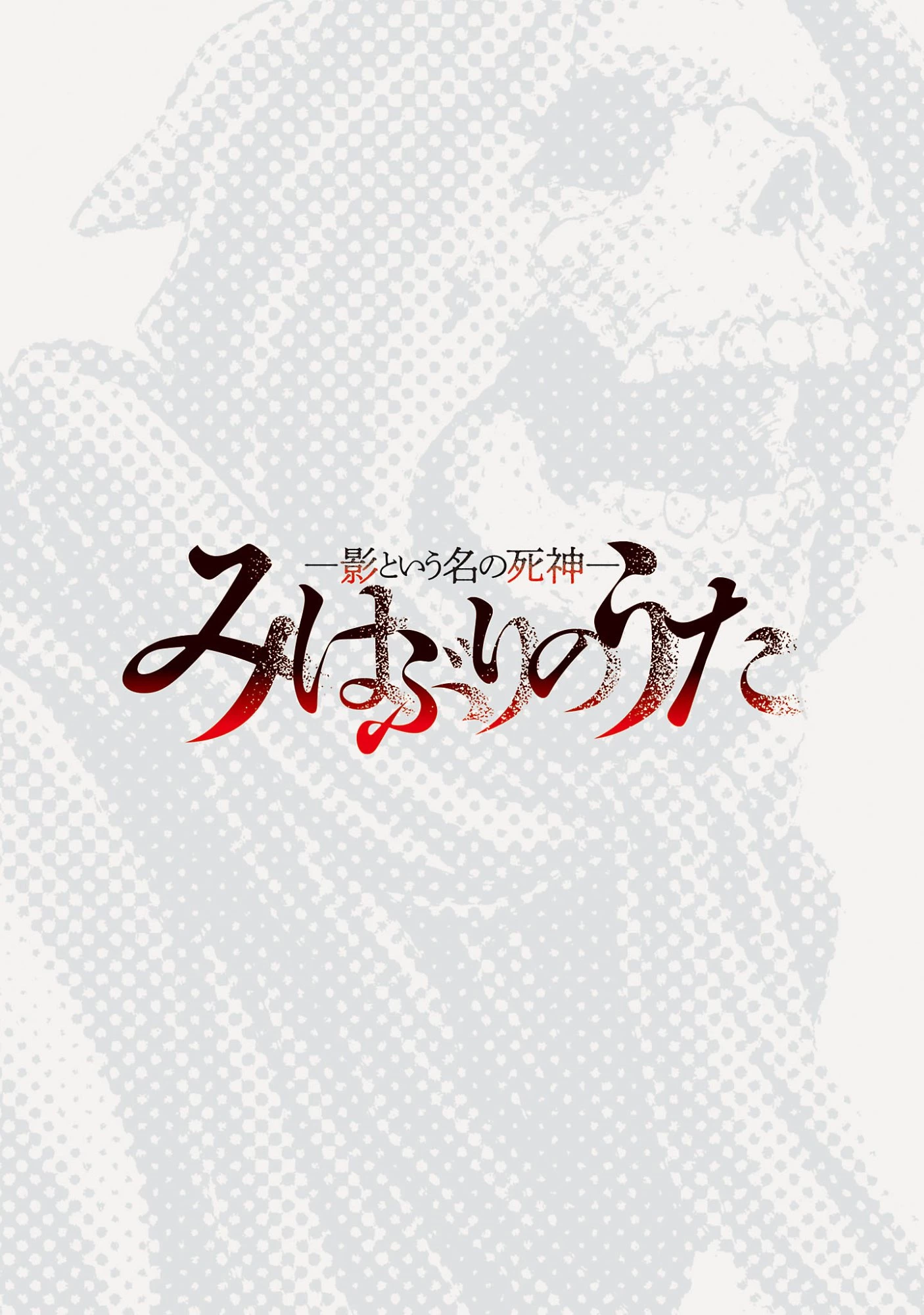 みはぶりのうた ～影という名の死神～ 第22話 - 2