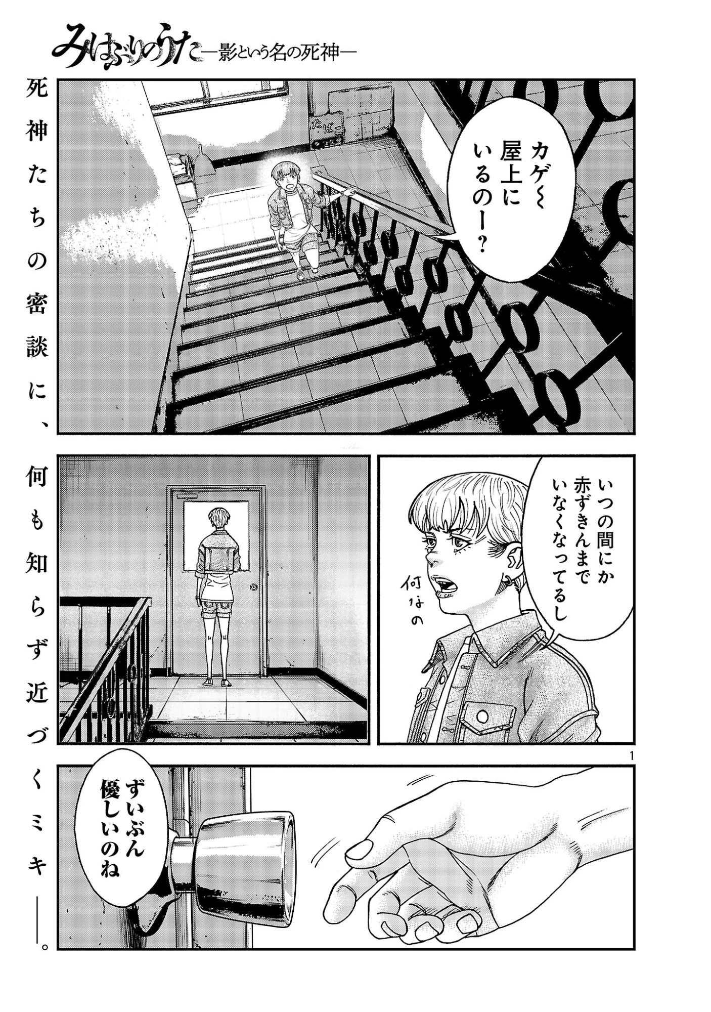 みはぶりのうた ～影という名の死神～ 第22話 - 3