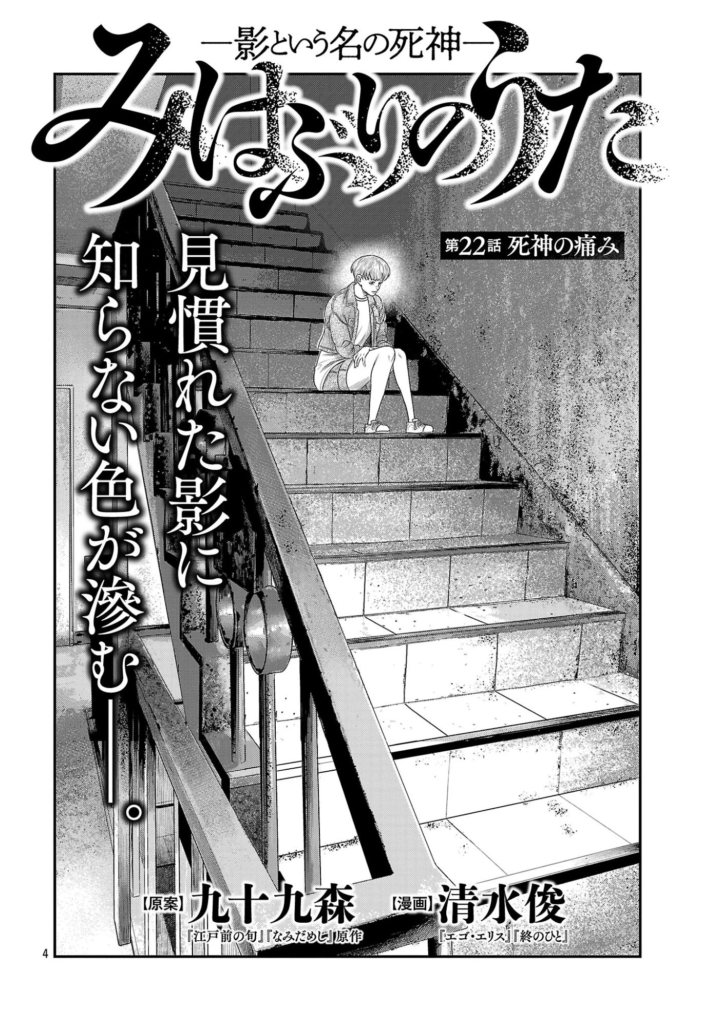 みはぶりのうた ～影という名の死神～ 第22話 - 6