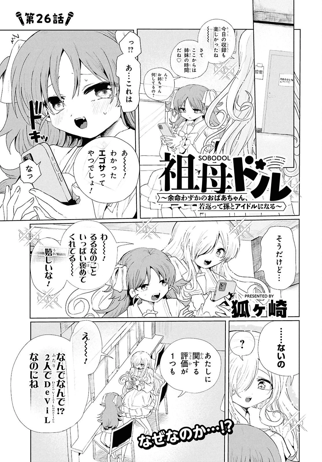 祖母ドル 第26話 - 1
