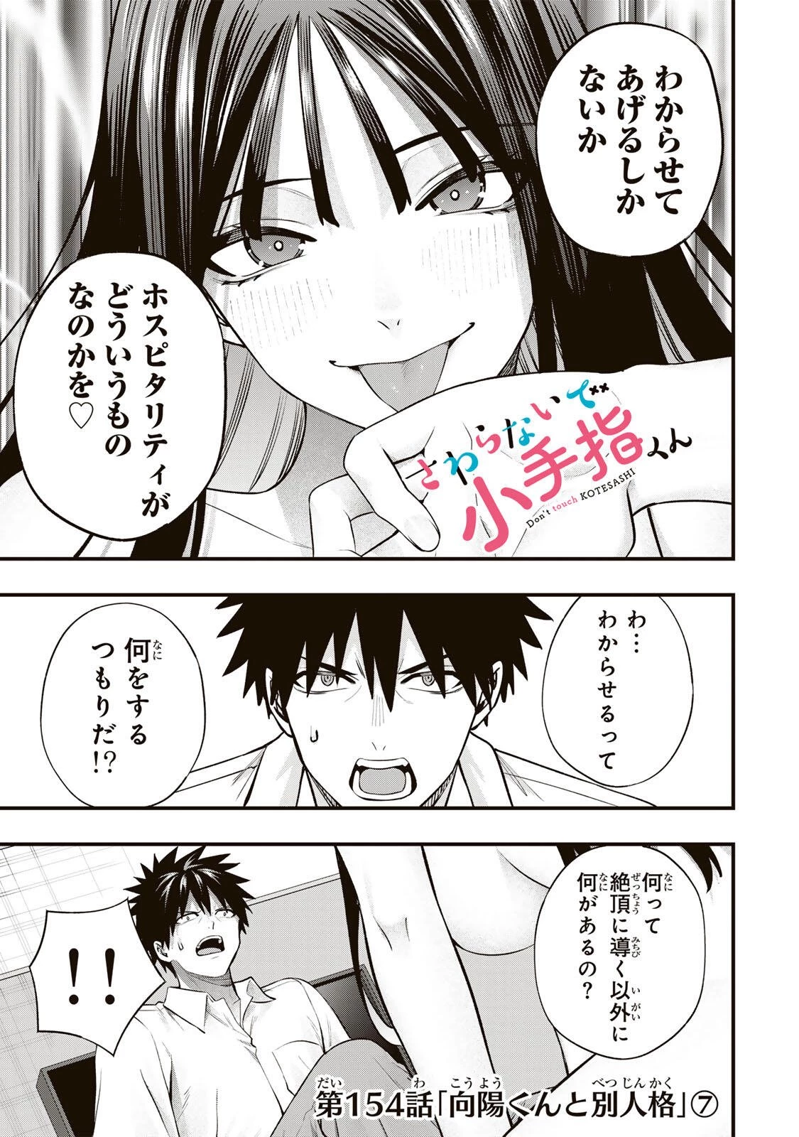 さわらないで小手指くん 第154話 - 1