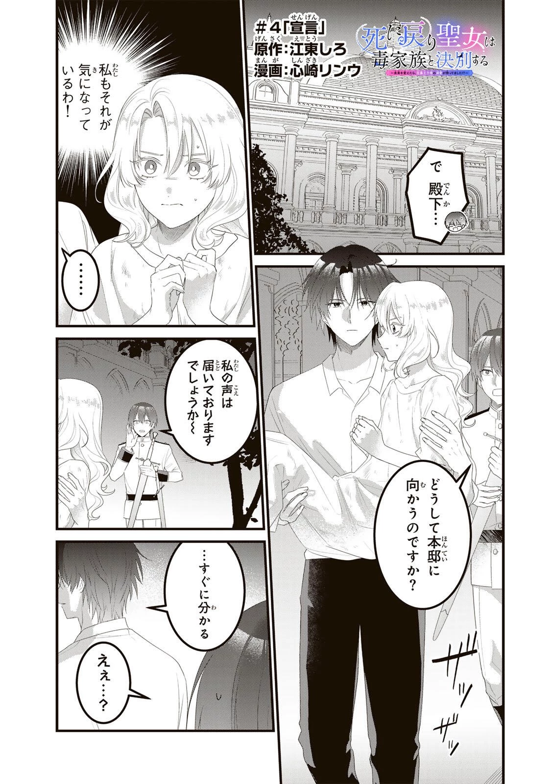 死に戻り聖女は毒家族と決別する〜未来を変えたら、狂暴王子様の溺愛が待ってました!?〜 第4話 - 1