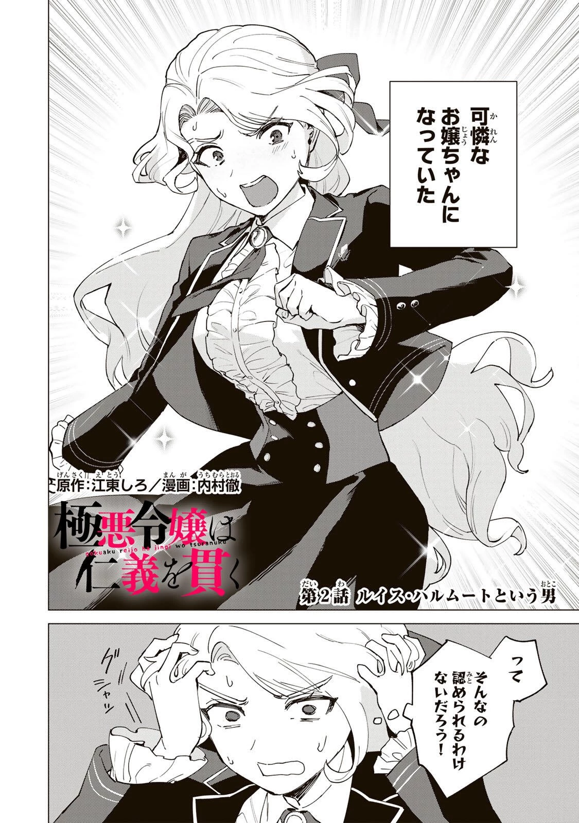 極悪令嬢は仁義を貫く 第2話 - 2
