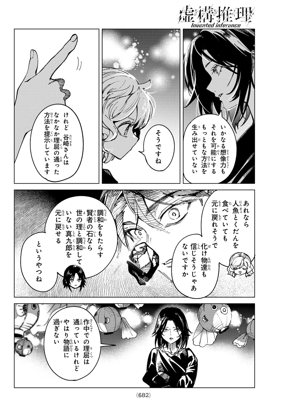 虚構推理 第103話 - 16
