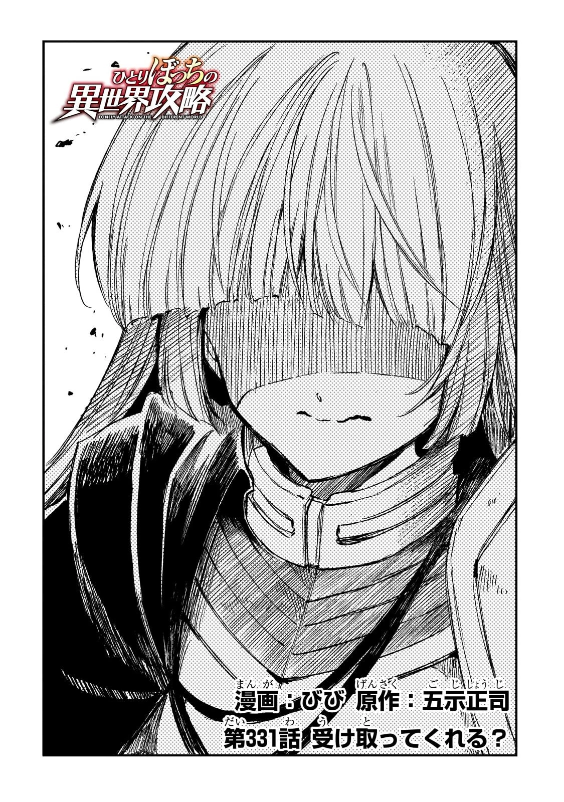 ひとりぼっちの異世界攻略 第331話 - 2