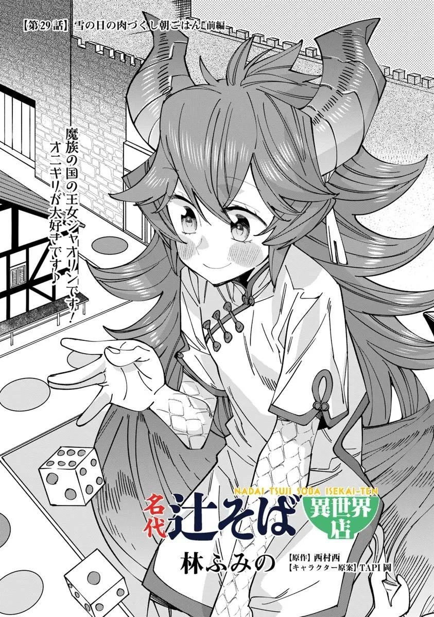 名代辻そば異世界店 第29話 - 1