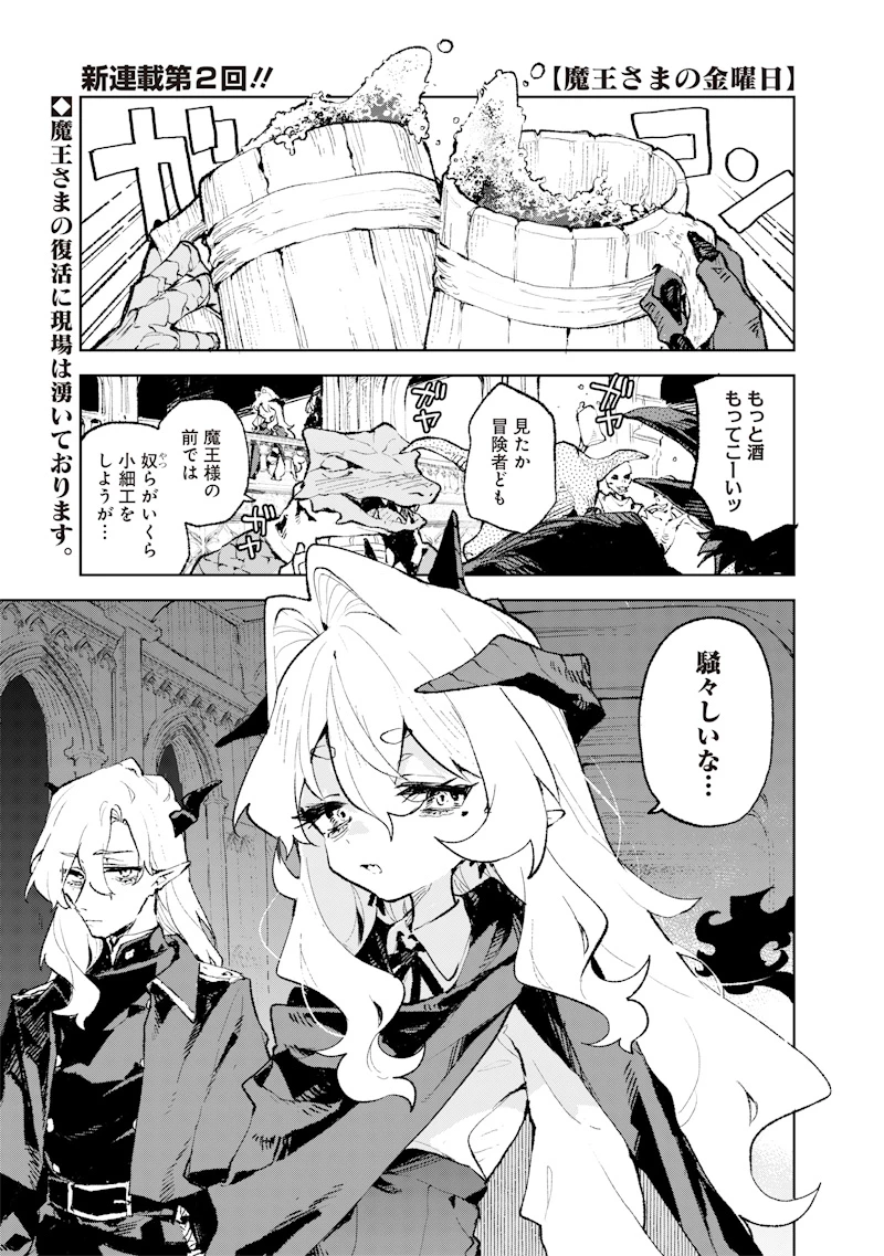 魔王さまの金曜日 第2話 - 1